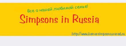 Simpsons in Russia I Все о нашей любимой семье!
